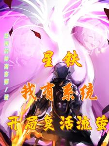 星铁,我有系统,开局复活流萤!