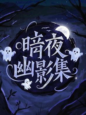 暗夜幽殇小说作品全集