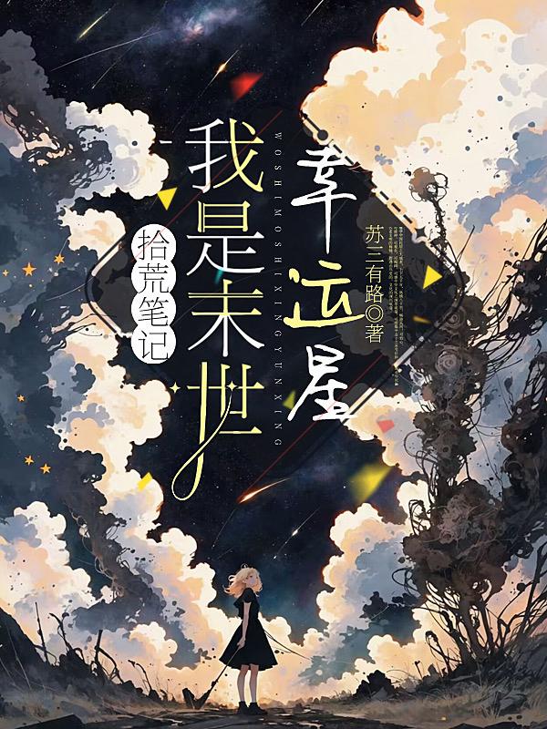拾荒笔记:我是末世幸运星